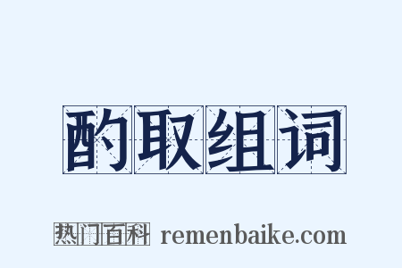 酌取组词是什么意思的图片